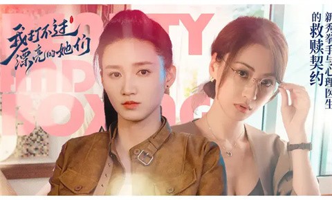 我打不过漂亮的她们 截图3