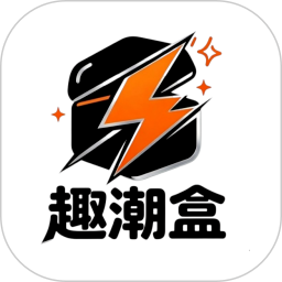 趣潮盒