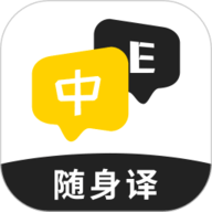 随身译app