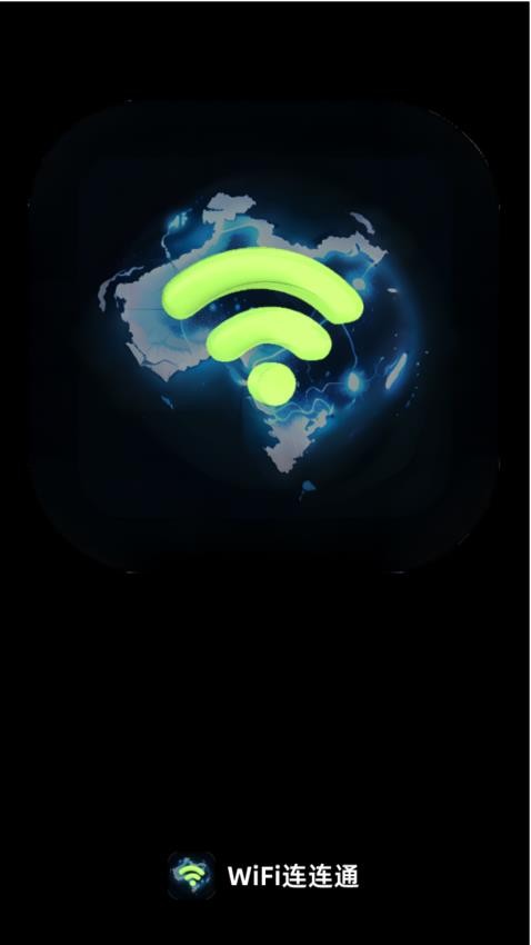 WiFi连连通app 截图4