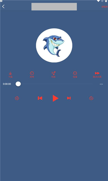 鲨鱼听书安卓app 截图1