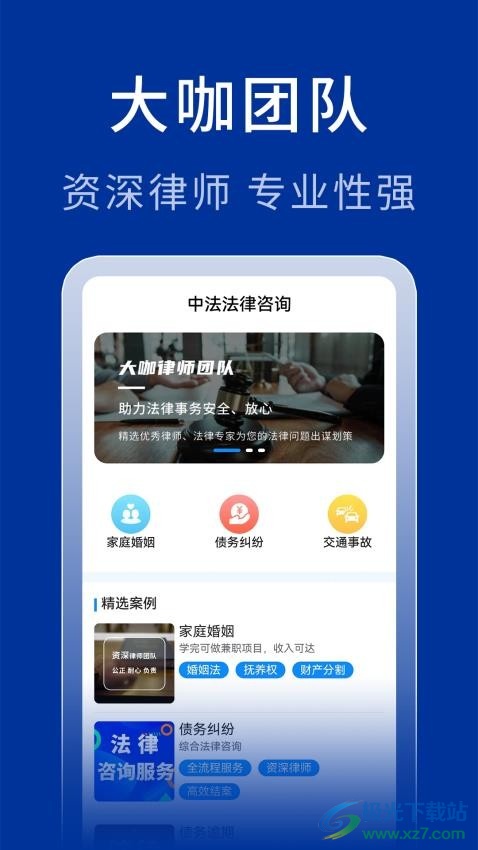 中法法律咨询app 1