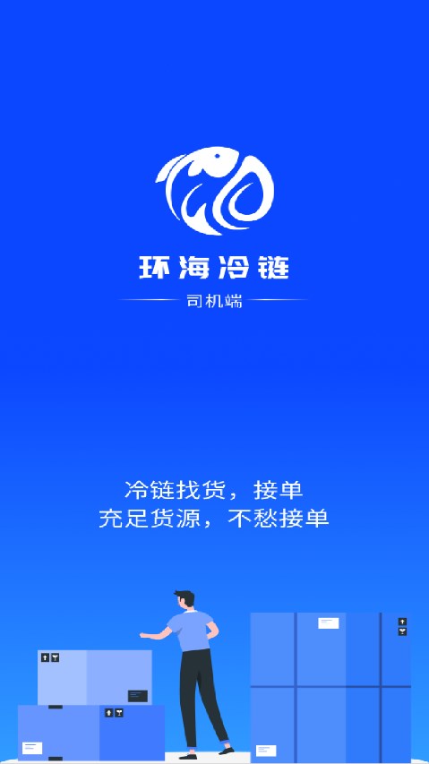 环海冷链司机app 截图4