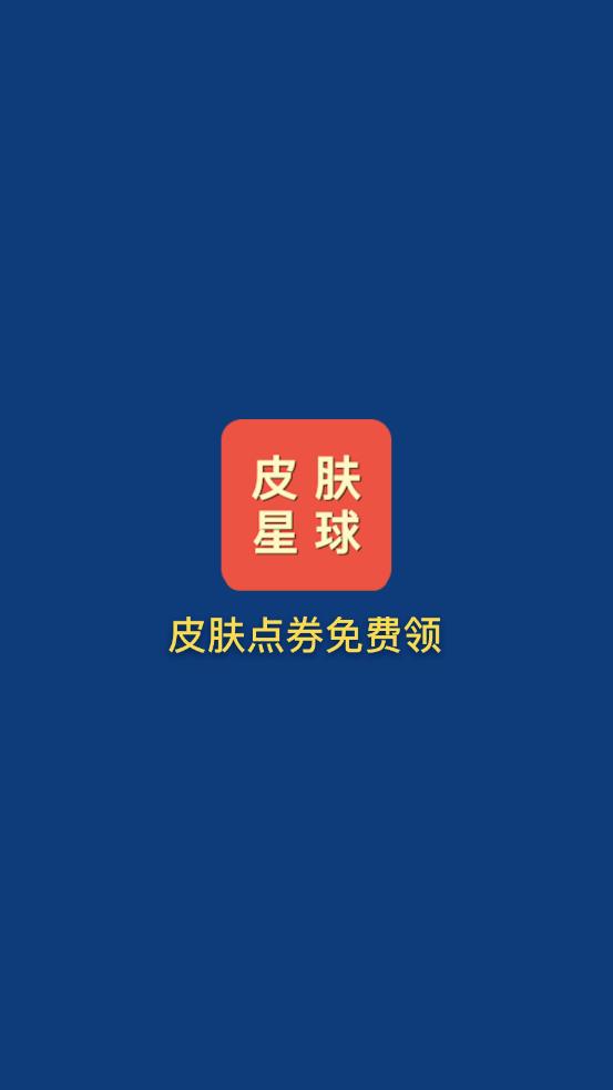 皮肤星球 截图1