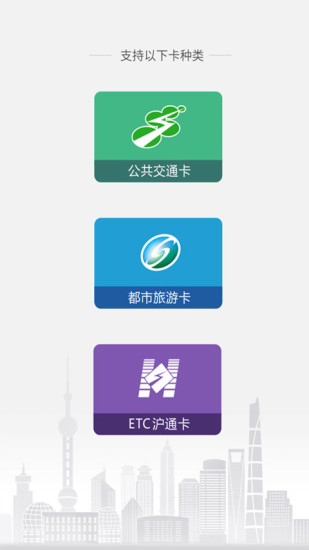 上海交通卡 截图1