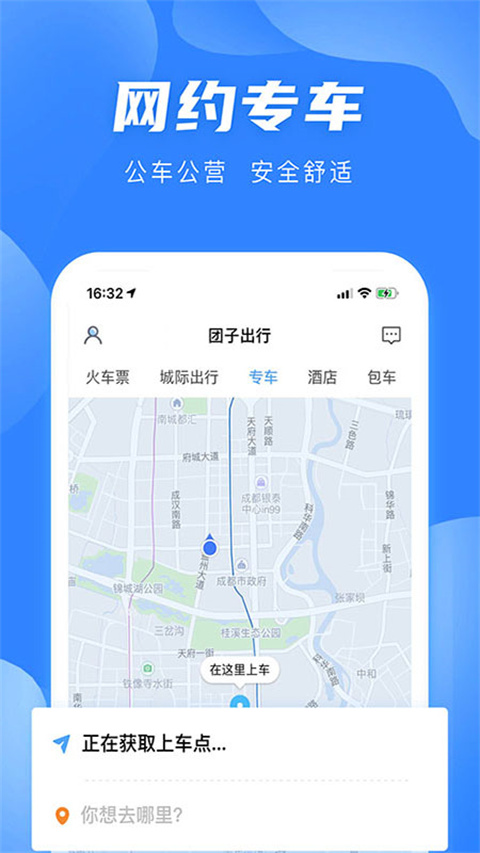 团子出行app 截图4