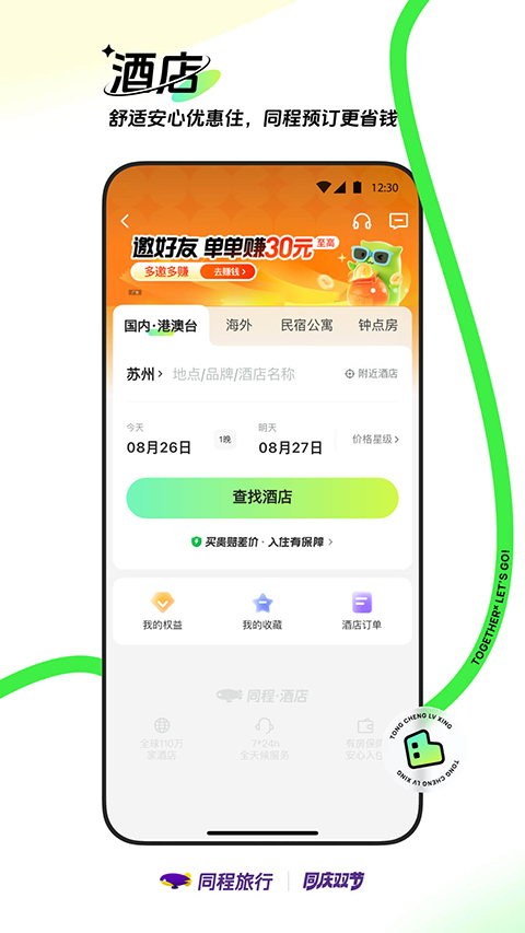 同程旅行app 截图1