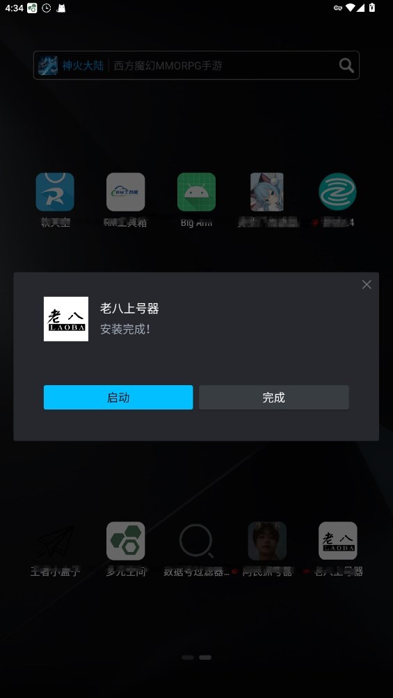 老八上号器 截图2