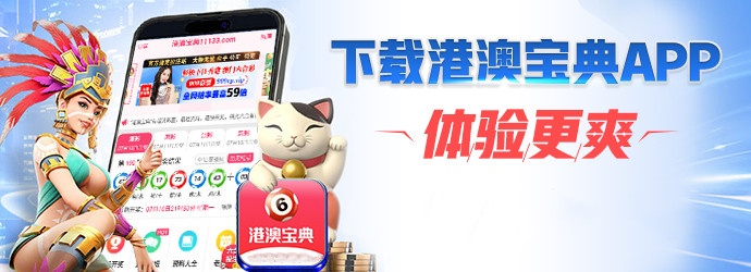 2025港澳宝典免费资料下载 截图1
