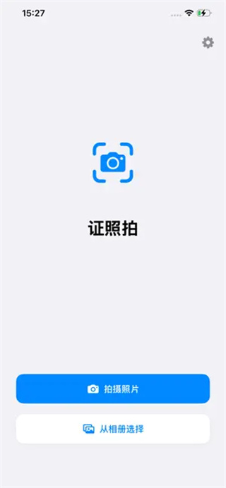证照拍 1