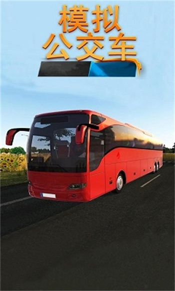 模拟公交车 截图1