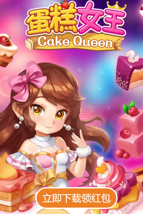 蛋糕女王 1
