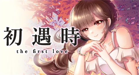 初遇时 1