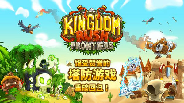 王国保卫战前线手机版 截图1