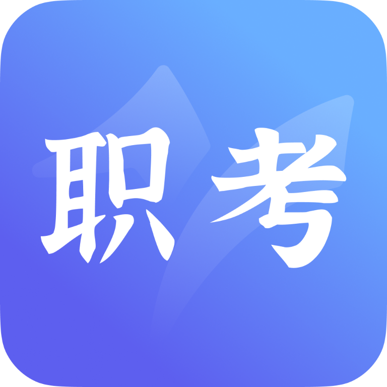中亚职考通app