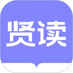贤读旧版