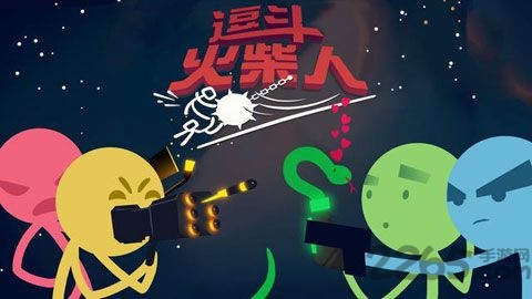 逗斗火柴人2024最新版 截图2