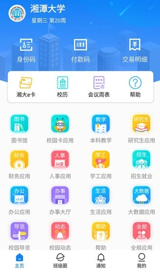 湘大校园app 1