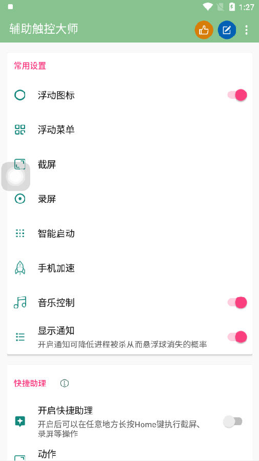 辅助触控大师app 1