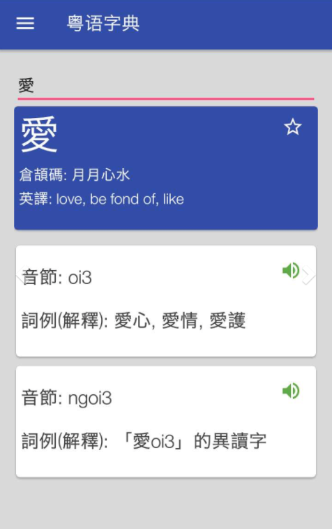 粤语字典 截图1