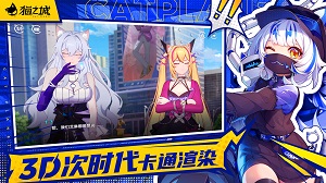 猫之城最新版 截图1