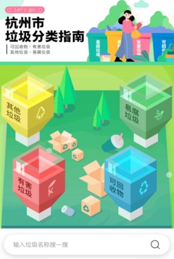 杭州垃圾分类指南app 截图1