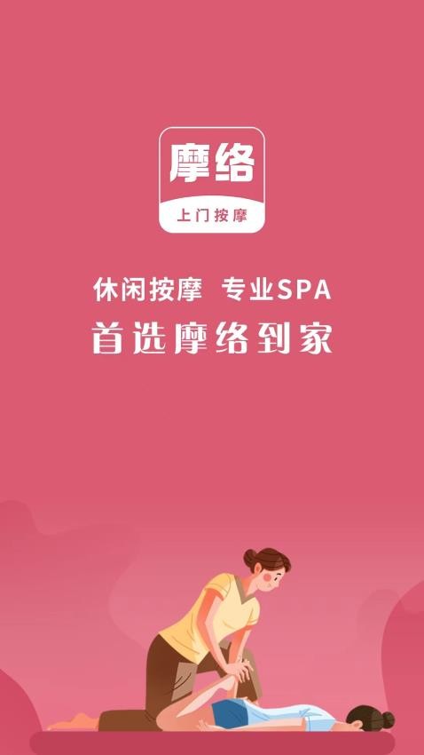 摩络到家app 截图4