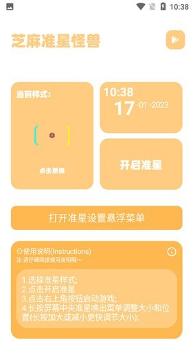 芝麻准星怪兽2.0 截图4