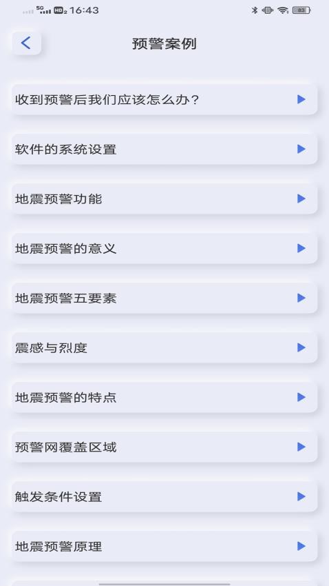 地震自然灾害预警app 截图2