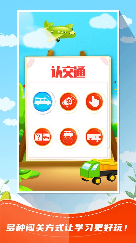 儿童识交通(又名儿童游戏识交通) 截图1