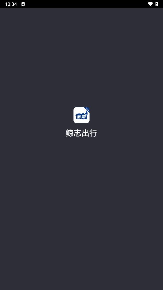 鲸志出行app 截图1