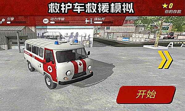 救护车救援模拟官方版 截图5