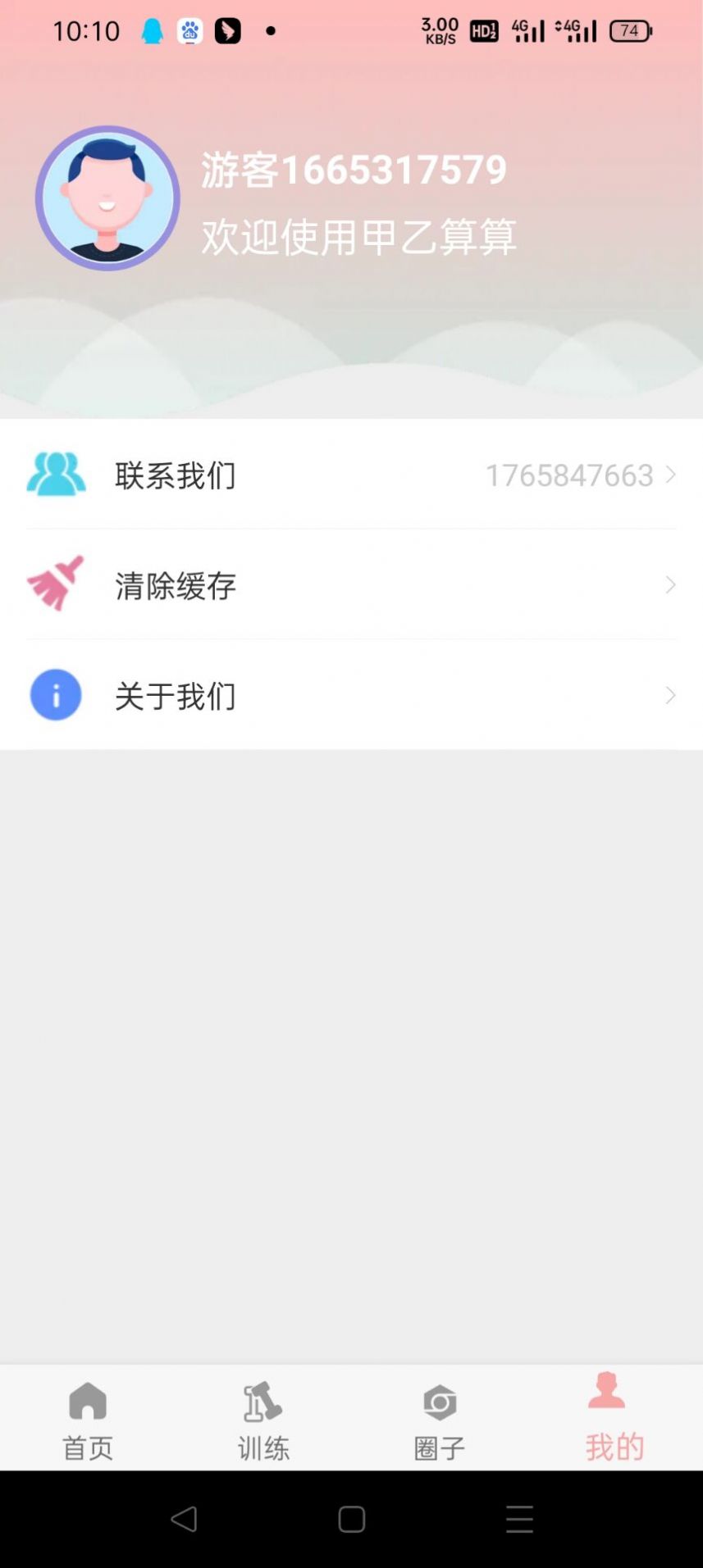 甲乙算算APP 截图3