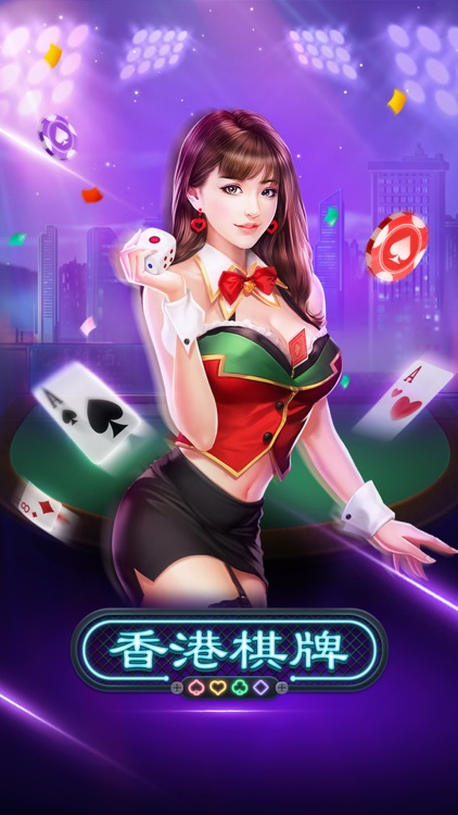 香港棋牌app 截图1