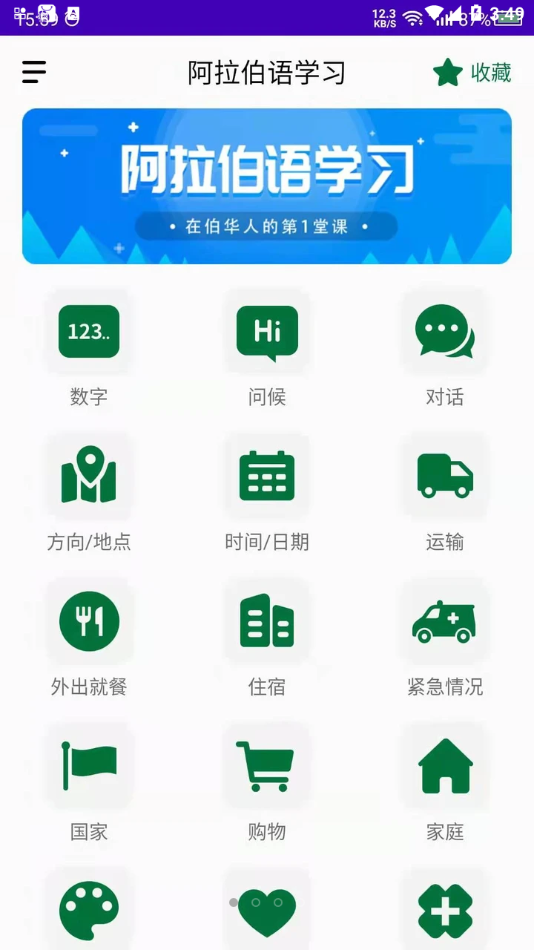 阿拉伯语学习App 截图2