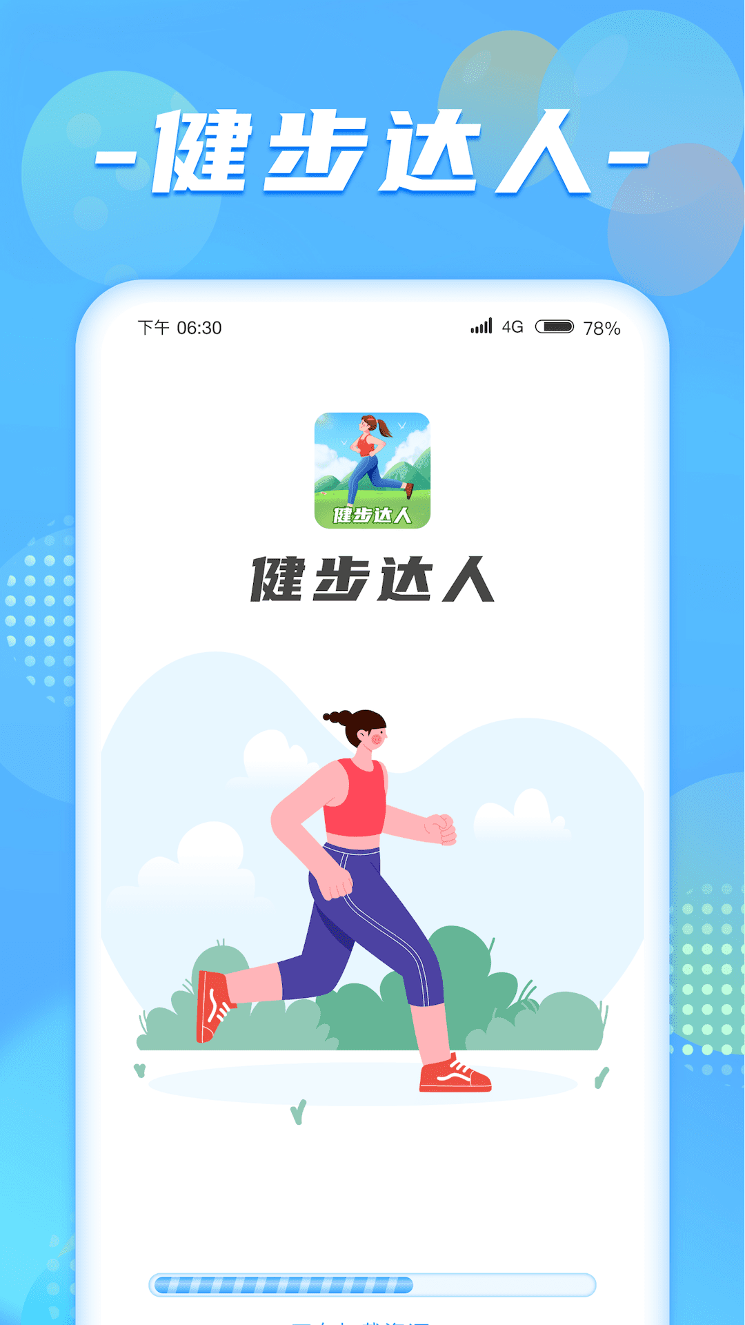 健步达人app 截图1