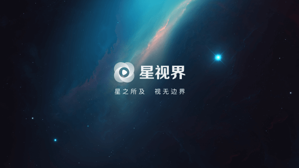 星视界TV版app 截图3