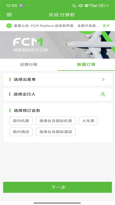 FCM Mobile差旅软件 截图3
