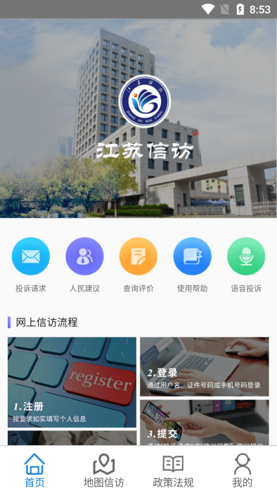 江苏手机信访群众版 截图1