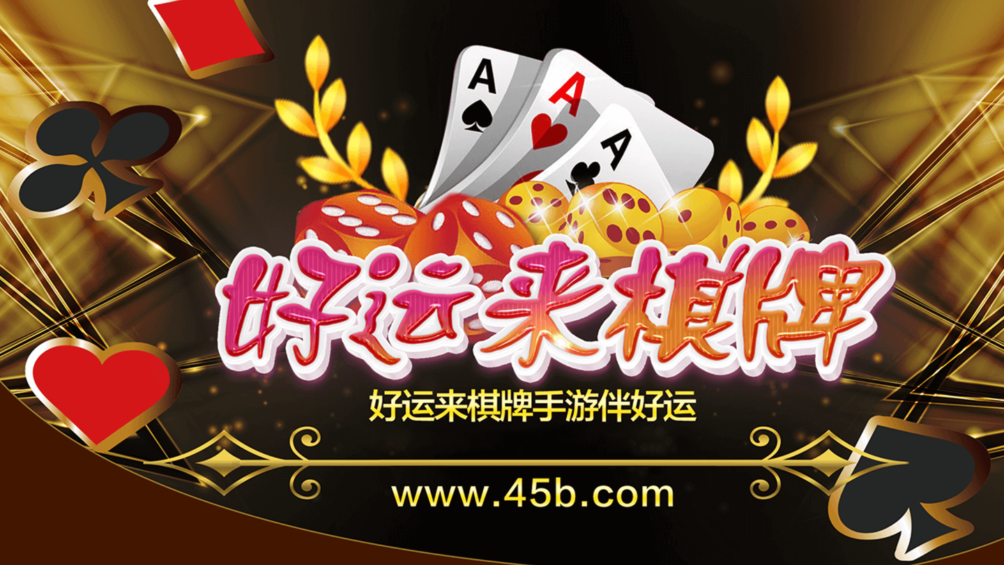 好运来棋牌正式版 截图1