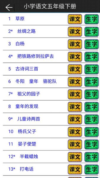 2024小学语文五年级下册部编版电子书 v2.20.36 截图1