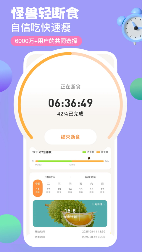 怪兽轻断食app 截图1