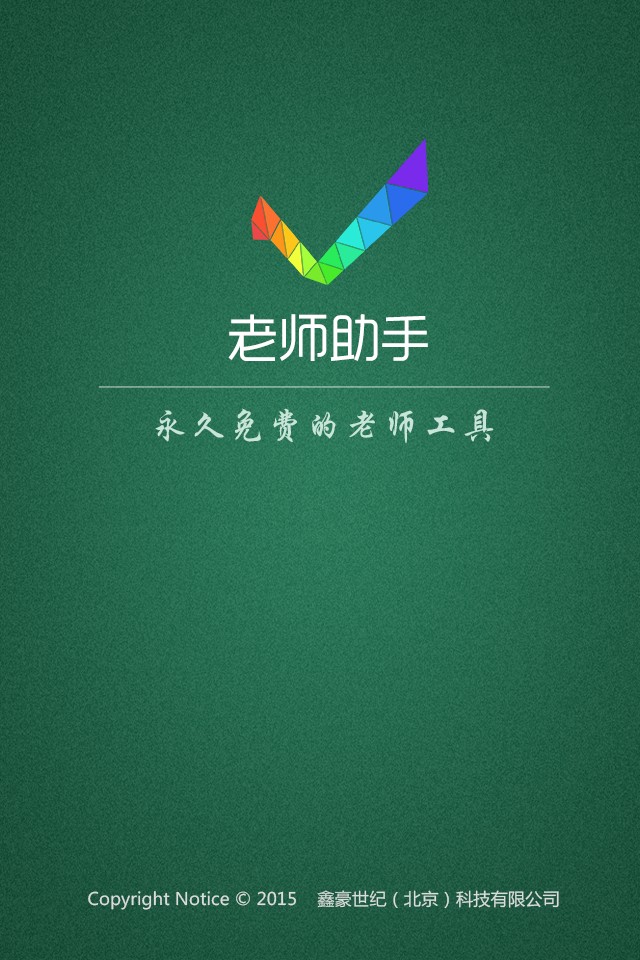 老师助手app 截图2