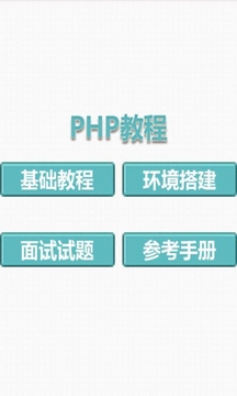 php教程视频 截图2