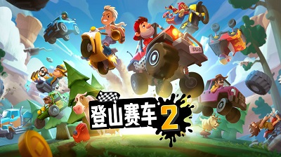 登山赛车2最新版 截图2