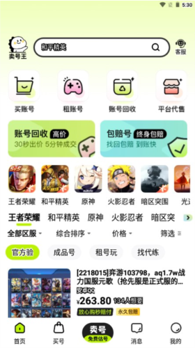 卖号王 截图3