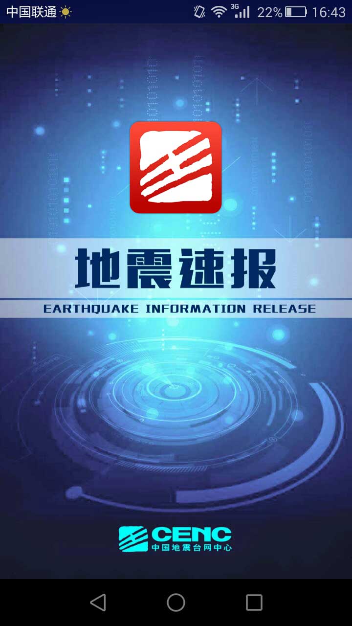 地震速报app 截图6