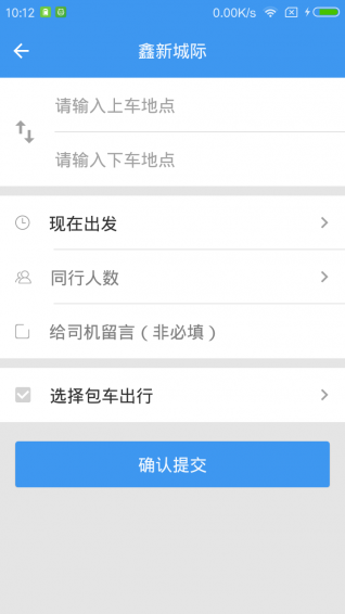 鑫新出行 截图3