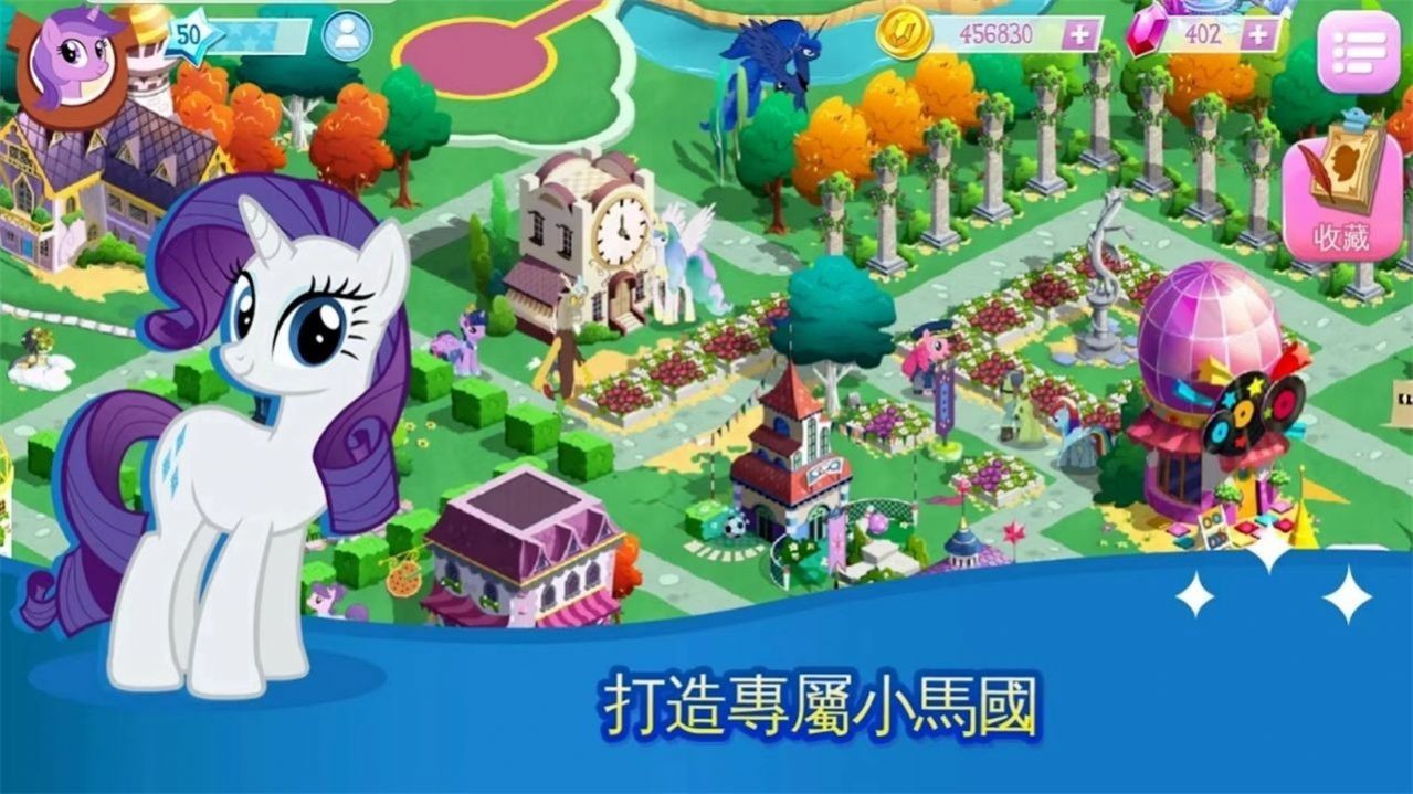 小马宝莉正版手游 截图1