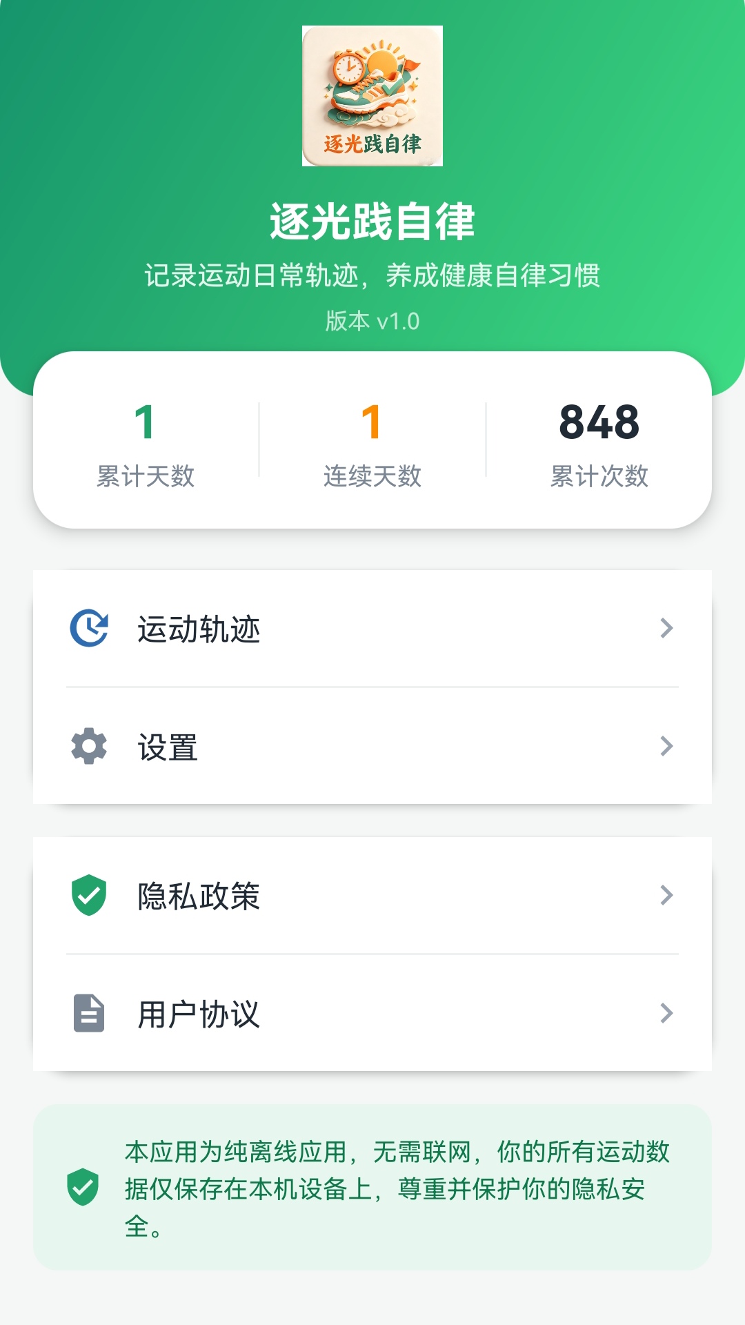 逐光践自律 截图1